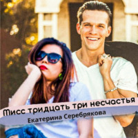 . Мисс тридцать три несчастья