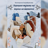 . Хорошие мужики на дороге не валяются