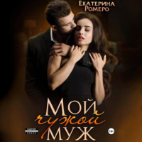 . Мой чужой муж