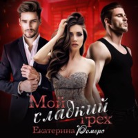. Мой сладкий грех