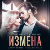 Марта Роми. Измена. Яд между нами