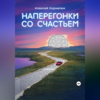 . Наперегонки со счастьем. Для тех, кто потерял смысл жизни