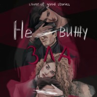 Lover of good stories. Не вижу зла