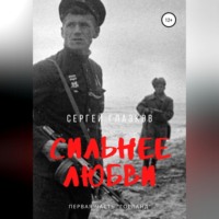 . Сильнее любви. Гогланд