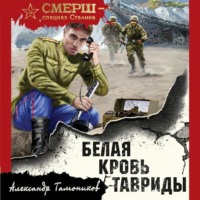 Александр Тамоников. Белая кровь Тавриды