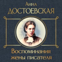 . Воспоминания жены писателя