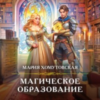 Мария Хомутовская. Магическое образование