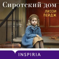 . Сиротский дом