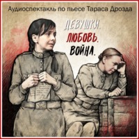 Тарас Дрозд. Девушки. Любовь. Война