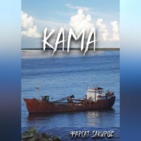Фаргат Закиров. Кама