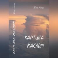. Картина маслом