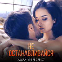 . Не останавливайся