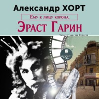. Ему к лицу корона. Эраст Гарин