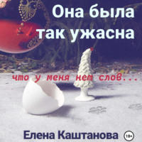. Она была так ужасна, что у меня нет слов…