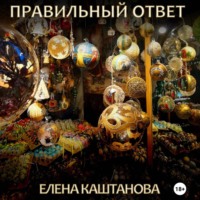 . Правильный ответ