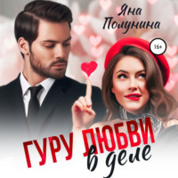 . Гуру любви в деле