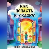 . Как попасть в сказку