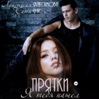 Анастасия Максимова. Прятки. Я тебя нашел