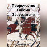 . Пророчество Гийома Завоевателя