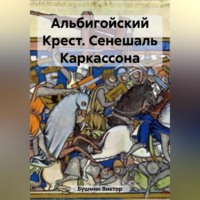 . Альбигойский Крест. Сенешаль Каркассона