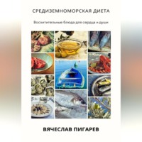 . Средиземноморская диета: Восхитительные блюда для сердца и души