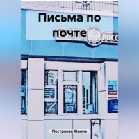 Жанна Пестряева. Письма по почте