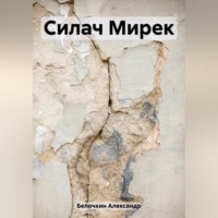 . Силач Мирек