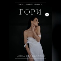 . Гори