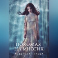 . Похожая на многих