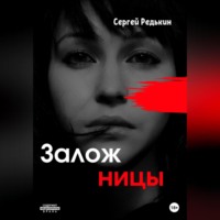 . Заложницы