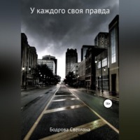 Светлана Викторовна Бодрова. У каждого своя правда