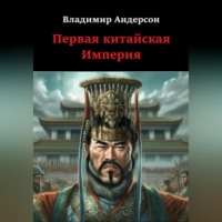 Владимир Андерсон. Первая китайская Империя