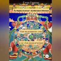 . Астральные путешествия для неленивого ума и не для развлечения