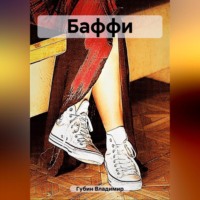 . Баффи