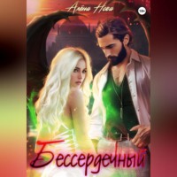 . Бессердечный