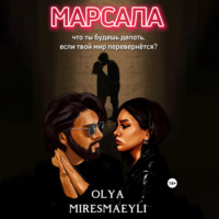 . Марсала
