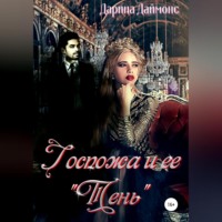 . Госпожа и ее тень