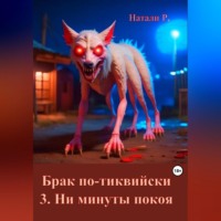 Натали Р.. Брак по-тиквийски. 3. Ни минуты покоя