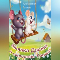 . Мышка Дашка и мышонок Тишка