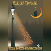 Валерий Столыпин. Прикосновение