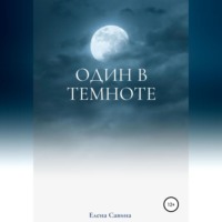. Один в темноте