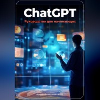 Артем Демиденко. ChatGPT: руководство для начинающих