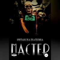Екатерина Сергеевна Нугманова. Мастер