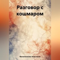 . Разговор с кошмаром