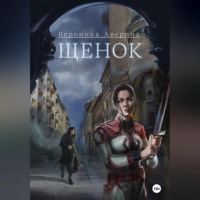 . Щенок