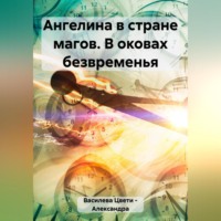 Цвети – Александра Николаева Василева. Ангелина в стране магов. В оковах безвременья