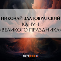 Николай Златовратский. Канун «великого праздника»