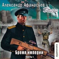 Александр Афанасьев. Бремя империи (часть 1)