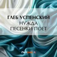 . Нужда песенки поет