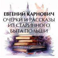 . Очерки и рассказы из старинного быта Польши